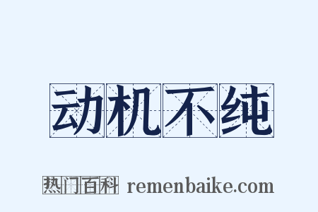 动机不纯是什么意思的图片
